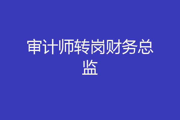 审计师转岗财务总监