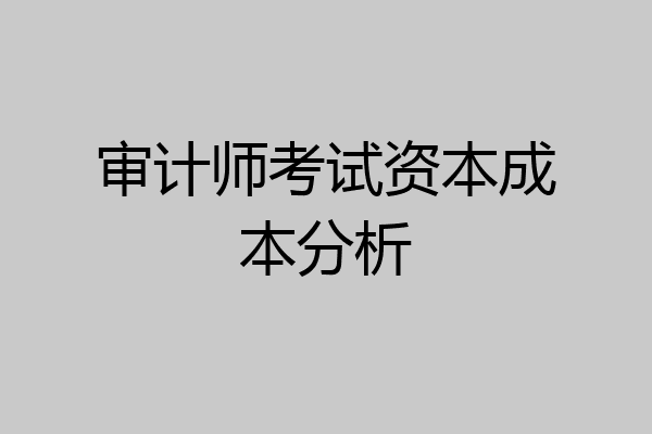 审计师考试资本成本分析