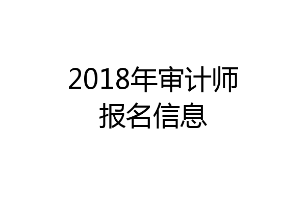 2018年审计师报名信息