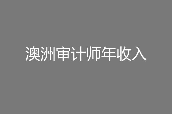 澳洲审计师年收入