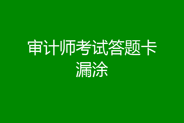 审计师考试答题卡漏涂