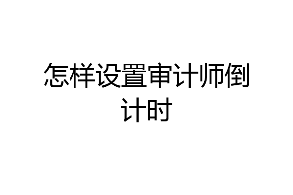 怎样设置审计师倒计时
