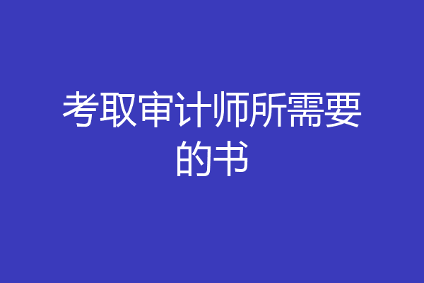 考取审计师所需要的书
