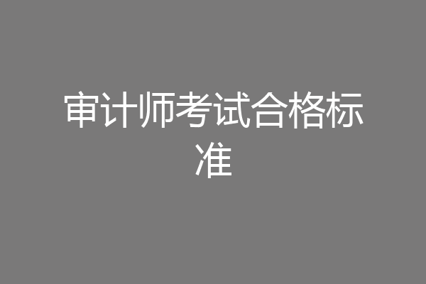 审计师考试合格标准