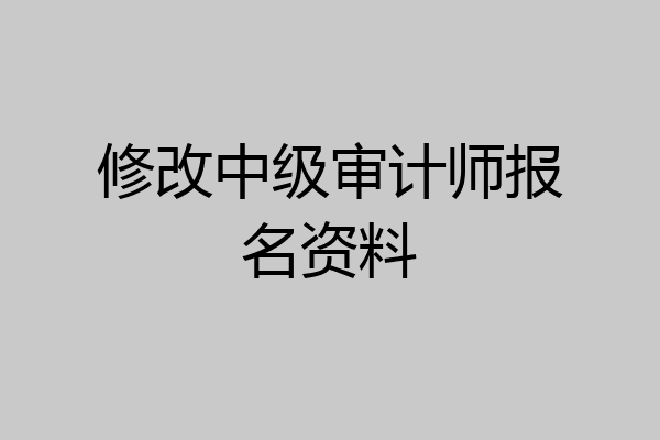 修改中级审计师报名资料