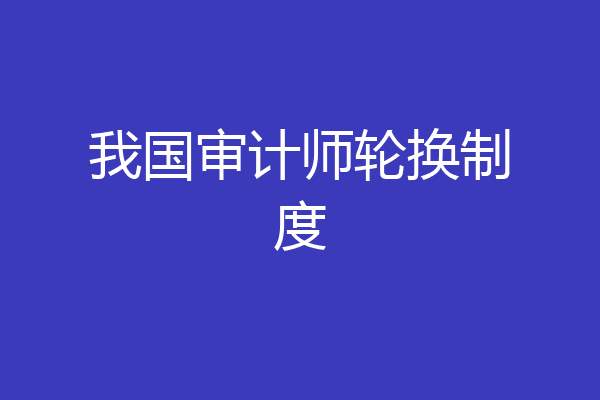 我国审计师轮换制度