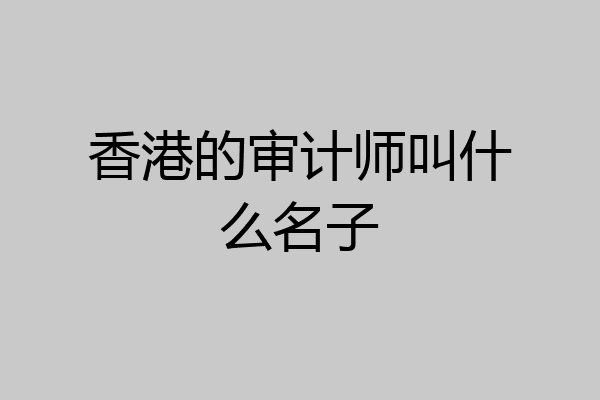 香港的审计师叫什么名子