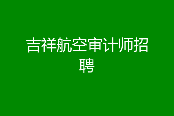 吉祥航空审计师招聘