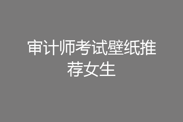 审计师考试壁纸推荐女生