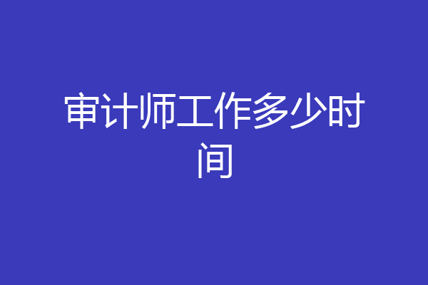 审计师工作多少时间