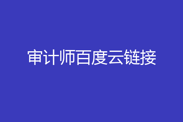 审计师百度云链接