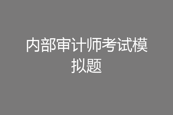 内部审计师考试模拟题