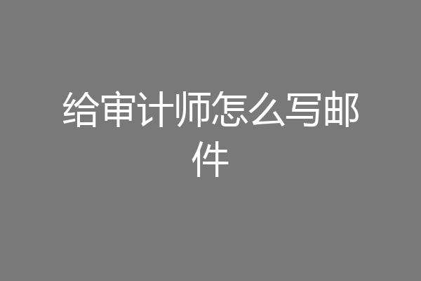 给审计师怎么写邮件