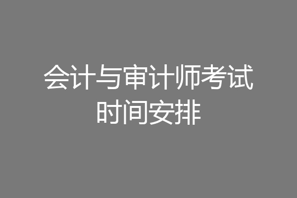 会计与审计师考试时间安排