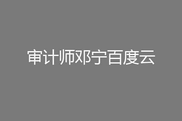 审计师邓宁百度云