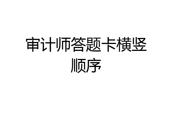 审计师答题卡横竖顺序