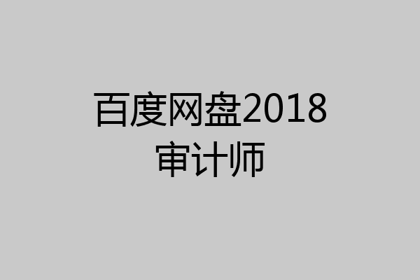 百度网盘2018审计师