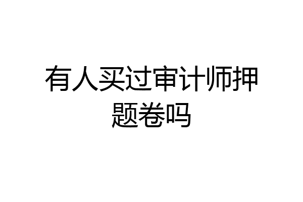 有人买过审计师押题卷吗