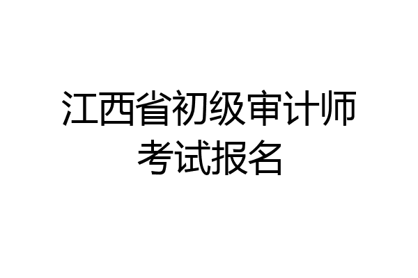 江西省初级审计师考试报名