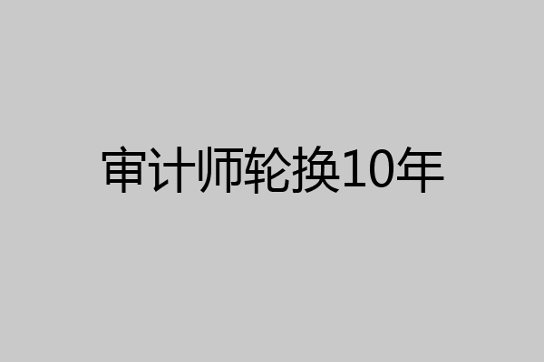 审计师轮换10年