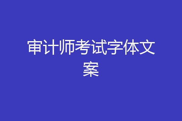 审计师考试字体文案