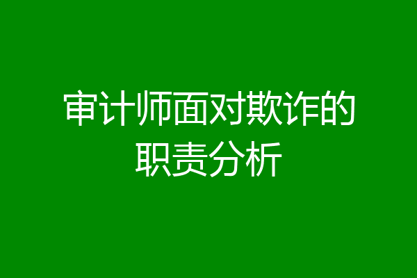 审计师面对欺诈的职责分析