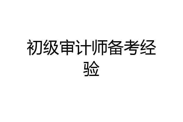初级审计师备考经验