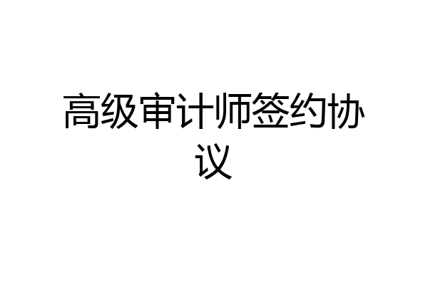 高级审计师签约协议
