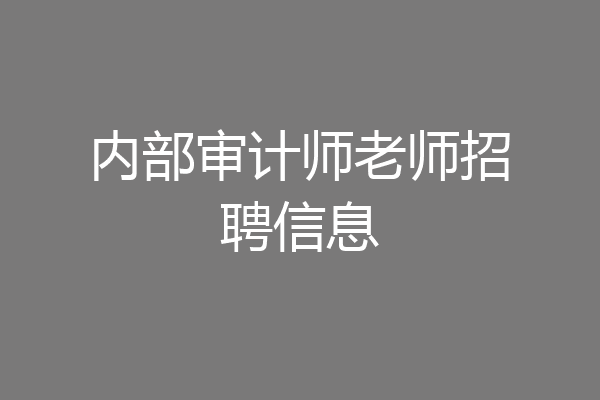 内部审计师老师招聘信息