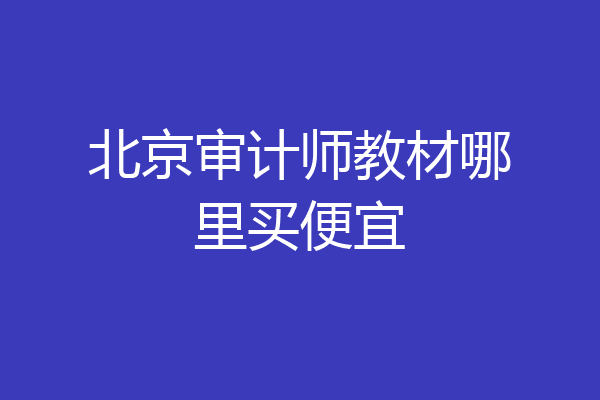 北京审计师教材哪里买便宜