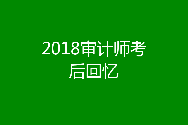 2018审计师考后回忆