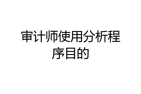 审计师使用分析程序目的