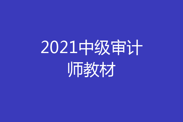 2021中级审计师教材