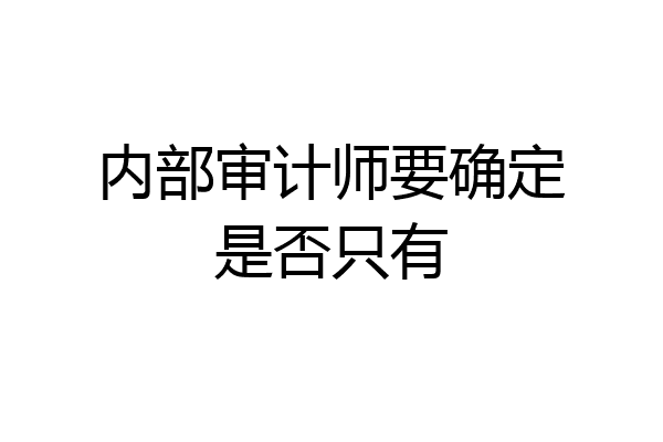 内部审计师要确定是否只有