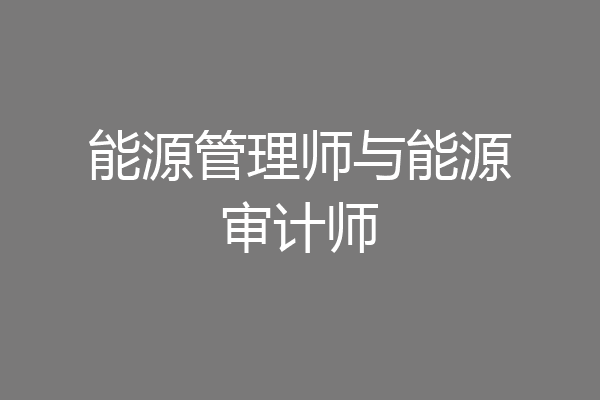 能源管理师与能源审计师
