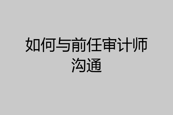 如何与前任审计师沟通