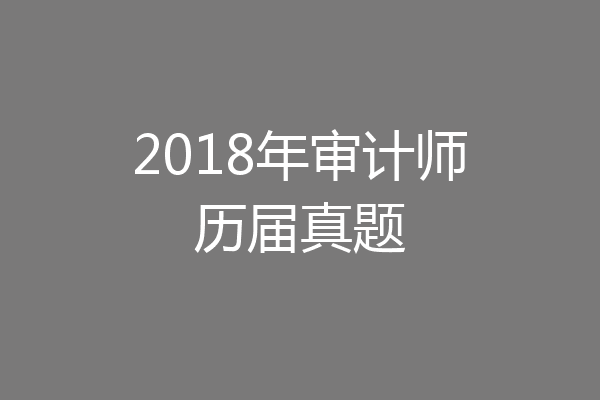 2018年审计师历届真题