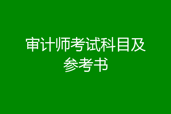 审计师考试科目及参考书