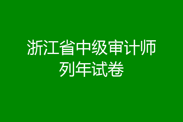 浙江省中级审计师列年试卷