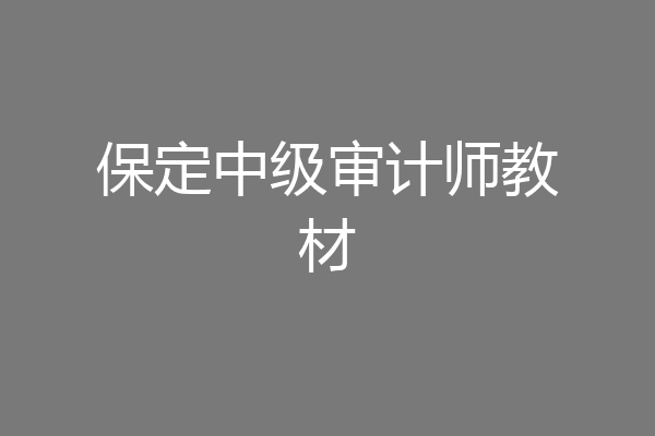 保定中级审计师教材