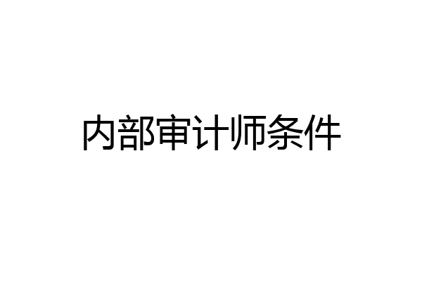 内部审计师条件