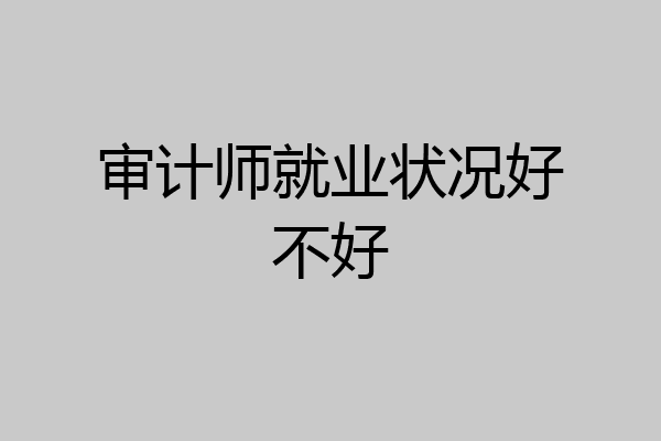 审计师就业状况好不好