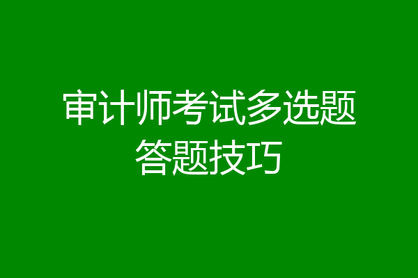 审计师考试多选题答题技巧