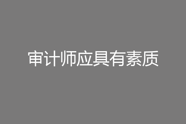 审计师应具有素质