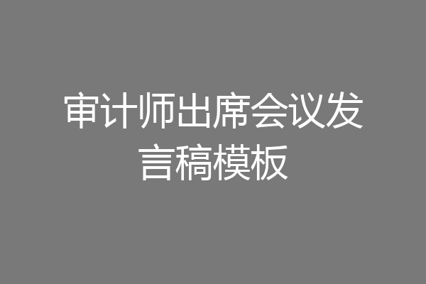 审计师出席会议发言稿模板