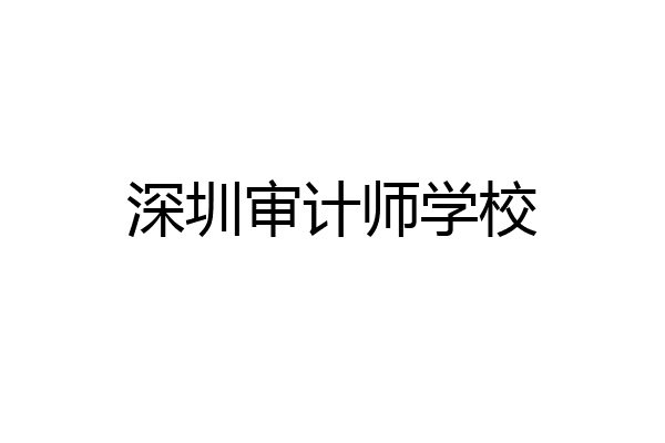 深圳审计师学校