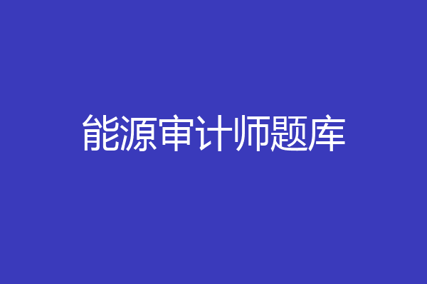 能源审计师题库