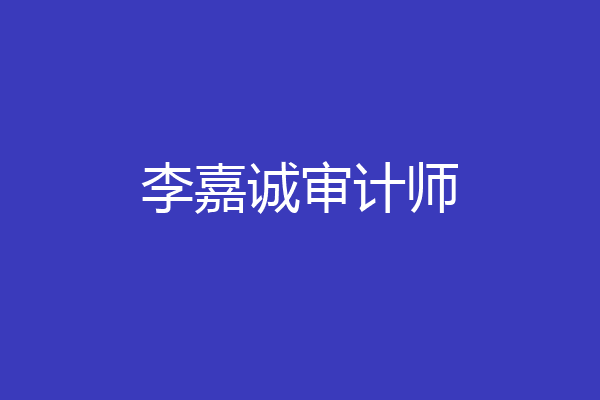 李嘉诚审计师