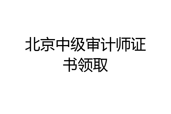 北京中级审计师证书领取