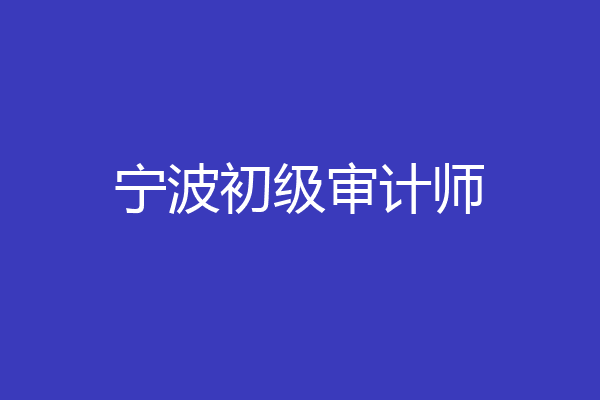 宁波初级审计师